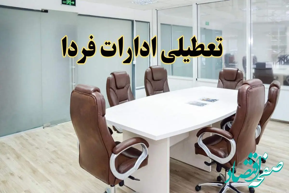 خبر فوری تعطیلی ادارات استان ها فردا یکشنبه ۲۸ اردیبهشت ۱۴۰۴ اعلام شد؟ | تعطیلی ادارات کشور یکشنبه بیست و هشتم اردیبهشت ۱۴۰۴
