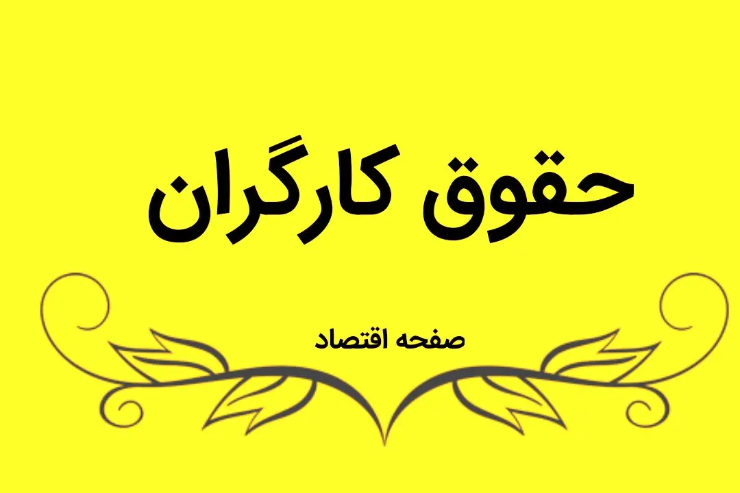 وزیر کار درباره حقوق و دستمزد کارگران دستور ویژه صادر کرد | حقوق کارگران  | حتما بخوانید