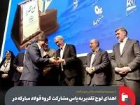 اهدای لوح تقدیر به پاس مشارکت گروه فولاد مبارکه در راه اندازی معاملات گواهی سپرده و توسعه بازارهای مالی