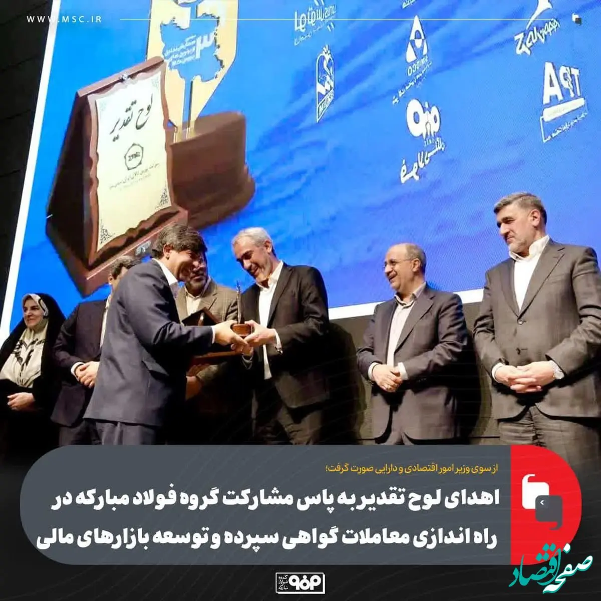 اهدای لوح تقدیر به پاس مشارکت گروه فولاد مبارکه در راه اندازی معاملات گواهی سپرده و توسعه بازارهای مالی