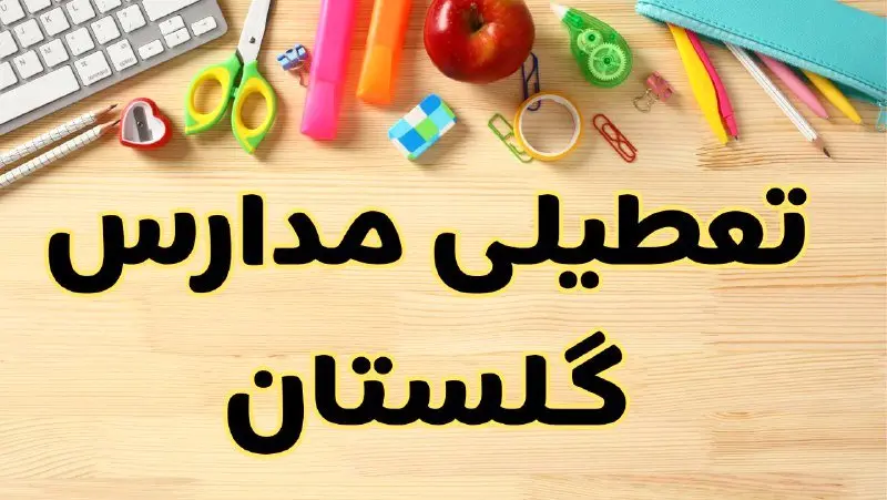 تعطیلی مدارس گلستان فردا سهشنبه ۷ اسفند ۱۴۰۳ | آیا مدارس گرگان سهشنبه ۷ اسفند تعطیل است؟