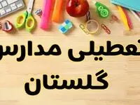 تعطیلی مدارس گرگان فردا یکشنبه ۲۸ بهمن ۱۴۰۳ | آیا مدارس گلستان یکشنبه ۲۸ بهمن ۱۴۰۳ تعطیل است؟