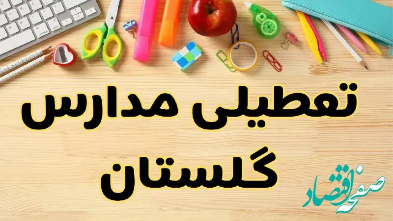 تعطیلی مدارس گلستان فردا سه‌شنبه ۷ اسفند ۱۴۰۳ | آیا مدارس گرگان سه‌شنبه ۷ اسفند تعطیل است؟