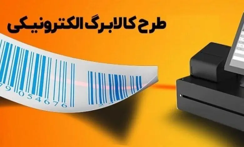 زمان دقیق اجرای مرحله دوم کالابرگ الکترونیکی از عید فطر + ویدئو