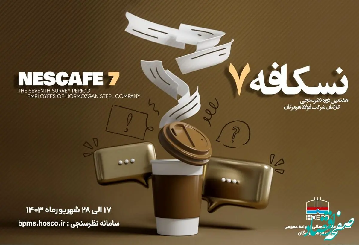 آغاز هفتمین دوره نظرسنجی کارکنان فولاد هرمزگان