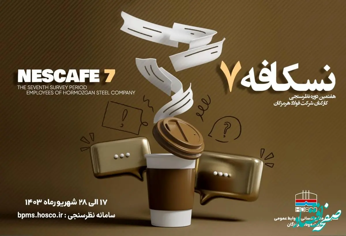 آغاز هفتمین دوره نظرسنجی کارکنان فولاد هرمزگان