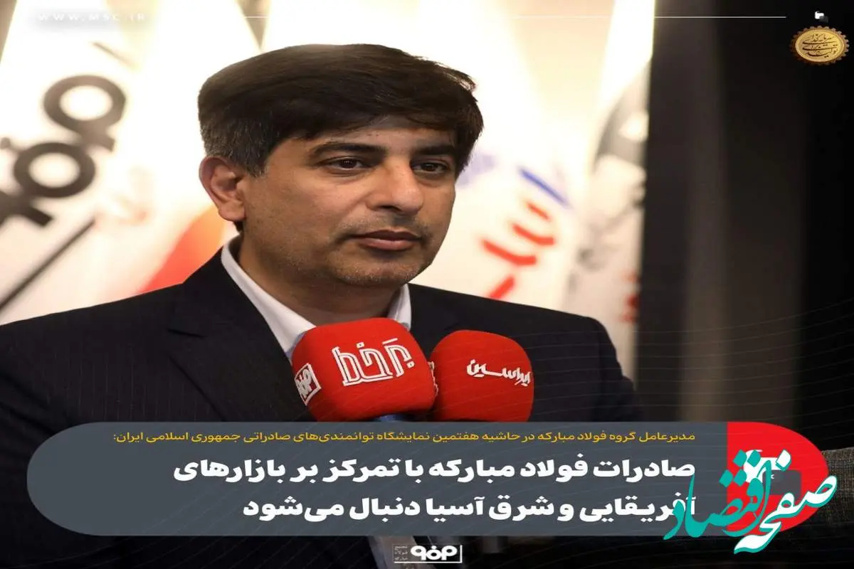 صادرات فولاد مبارکه با تمرکز بر بازارهای آفریقایی و شرق آسیا دنبال میشود
