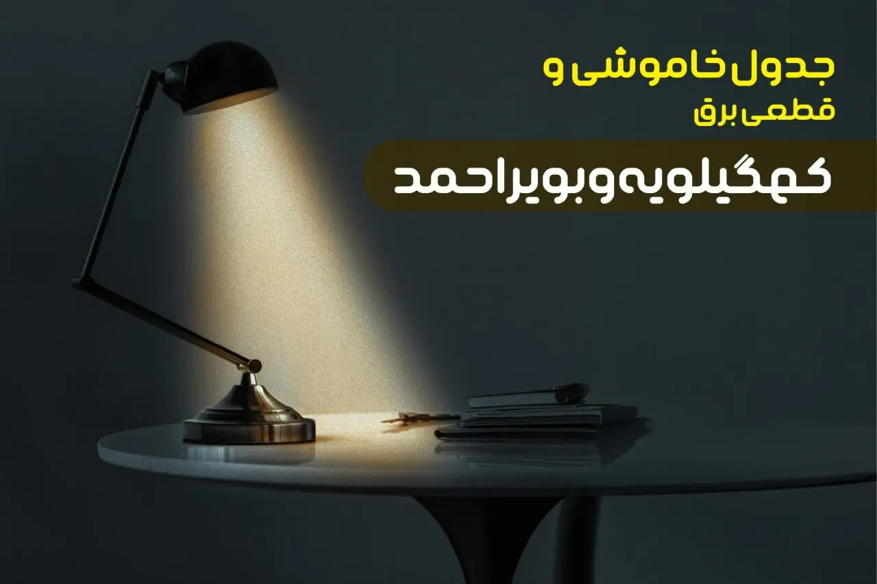 جدول خاموشی برق کهگیلویه و بویر احمد چهارشنبه ۱۰ بهمن ۱۴۰۳ | جدول قطعی برق یاسوج چهارشنبه ۱۰ بهمن ۱۴۰۳