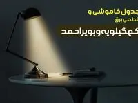 جدول خاموشی برق کهگیلویه و بویر احمد یکشنبه ۳۰ دی ۱۴۰۳ اعلام شد + برنامه قطع برق یاسوج یکشنبه ۳۰ دی ماه ۱۴۰۳
