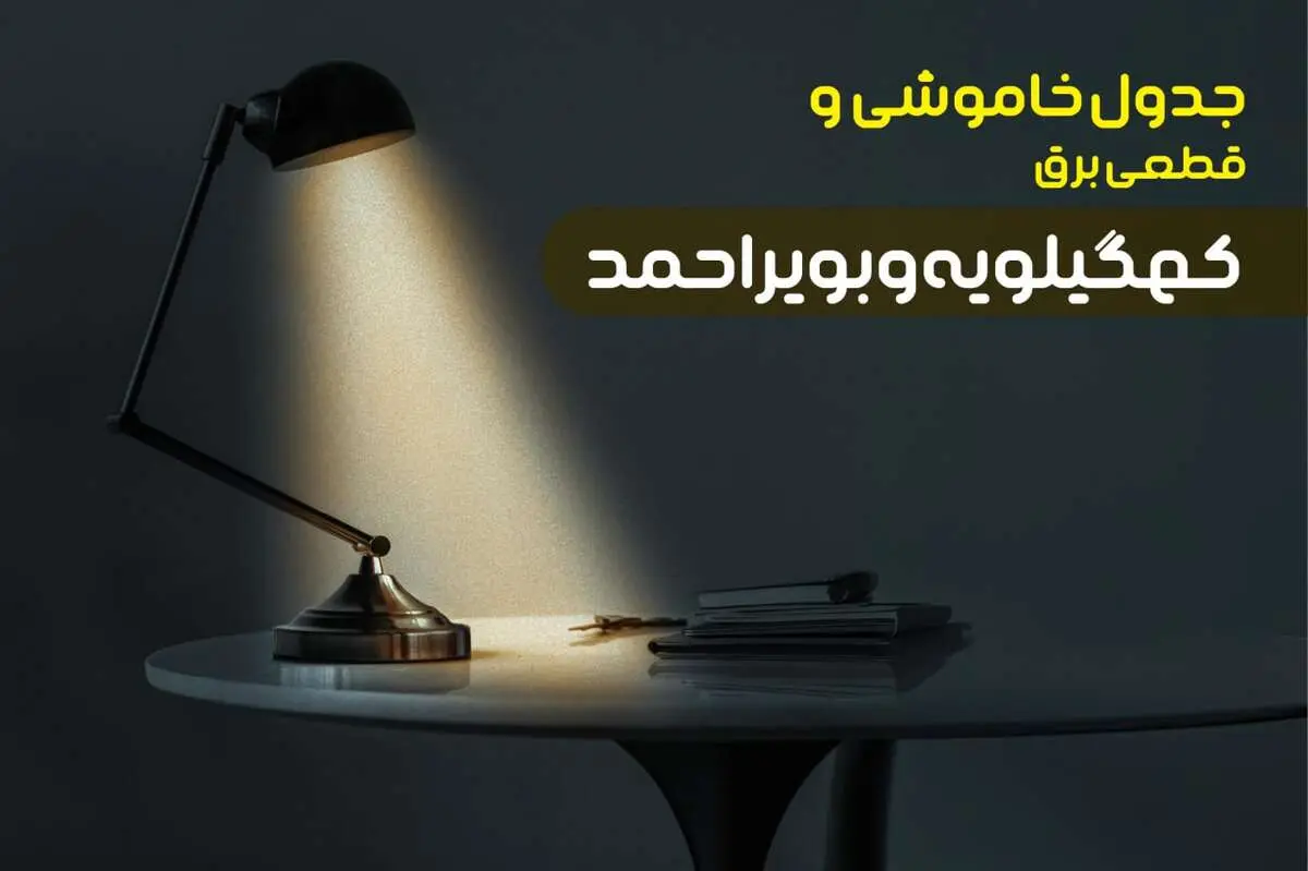 جدول قطعی برق کهگیلویه و بویر احمد امروز یکشنبه ۹ دی ۱۴۰۳ +‌جدول خاموشی یاسوج یکشنبه ۹ دی ۱۴۰۳