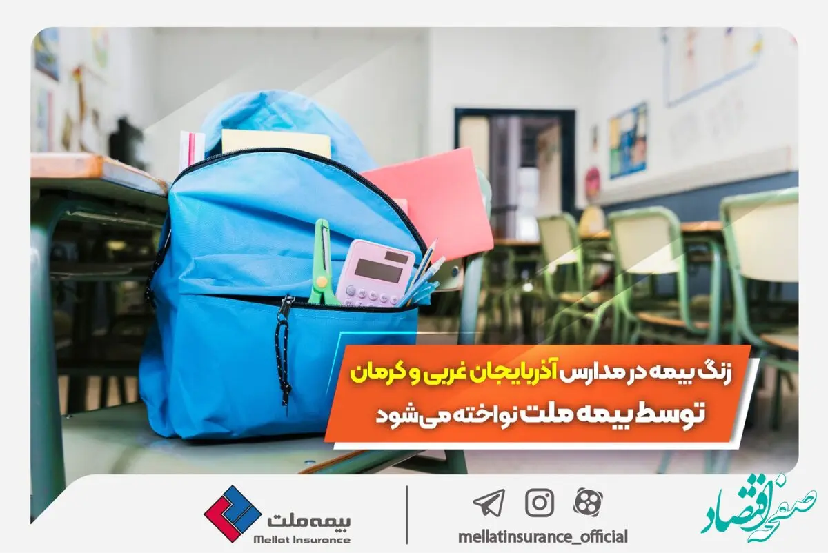 زنگ بیمه در مدارس آذربایجان غربی و کرمان توسط بیمه ملت نواخته می‌شود