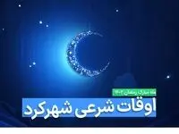 اوقات شرعی شهرکرد در ماه رمضان ۱۴۰۳ - ۱۴۰۴ همراه با زمانبندی اذان های شهرکرد