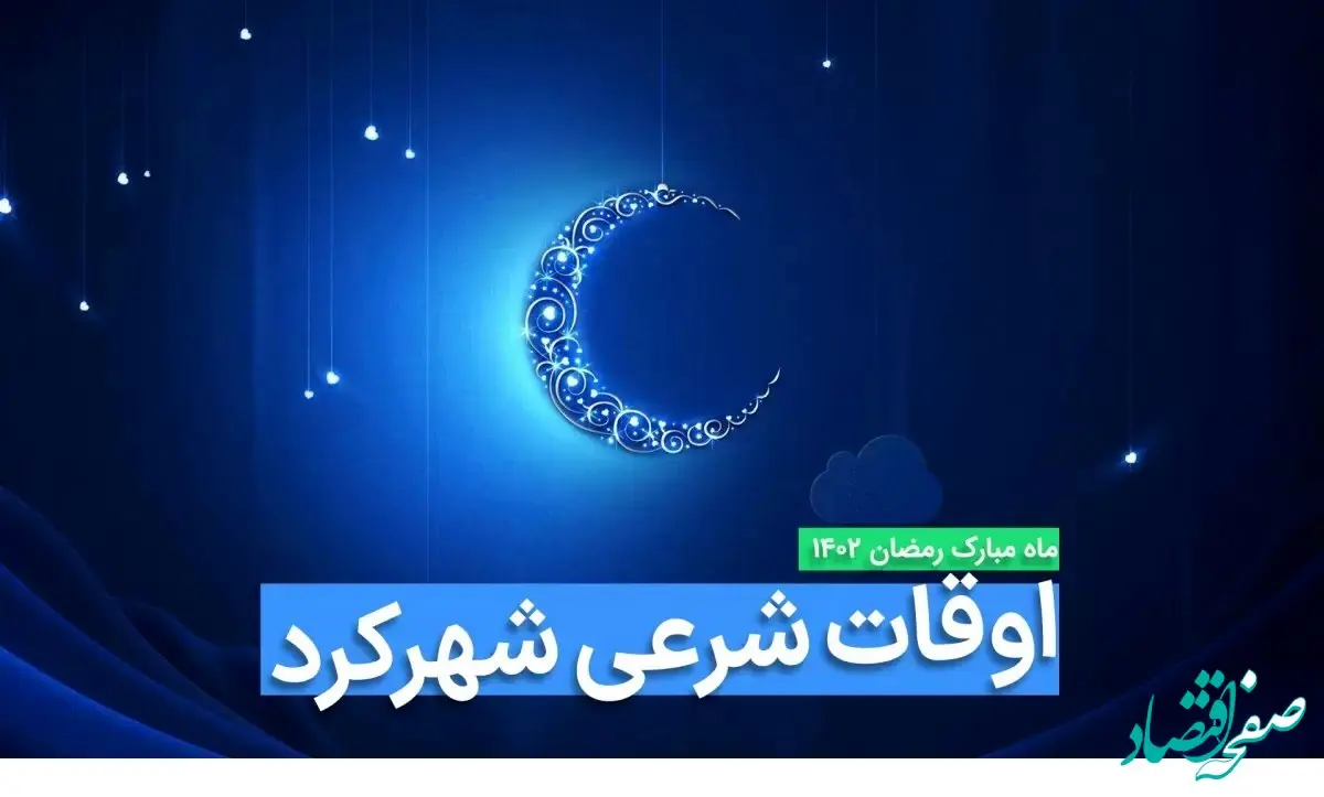 اوقات شرعی شهرکرد در ماه رمضان ۱۴۰۳ - ۱۴۰۴ همراه با زمانبندی اذان های شهرکرد