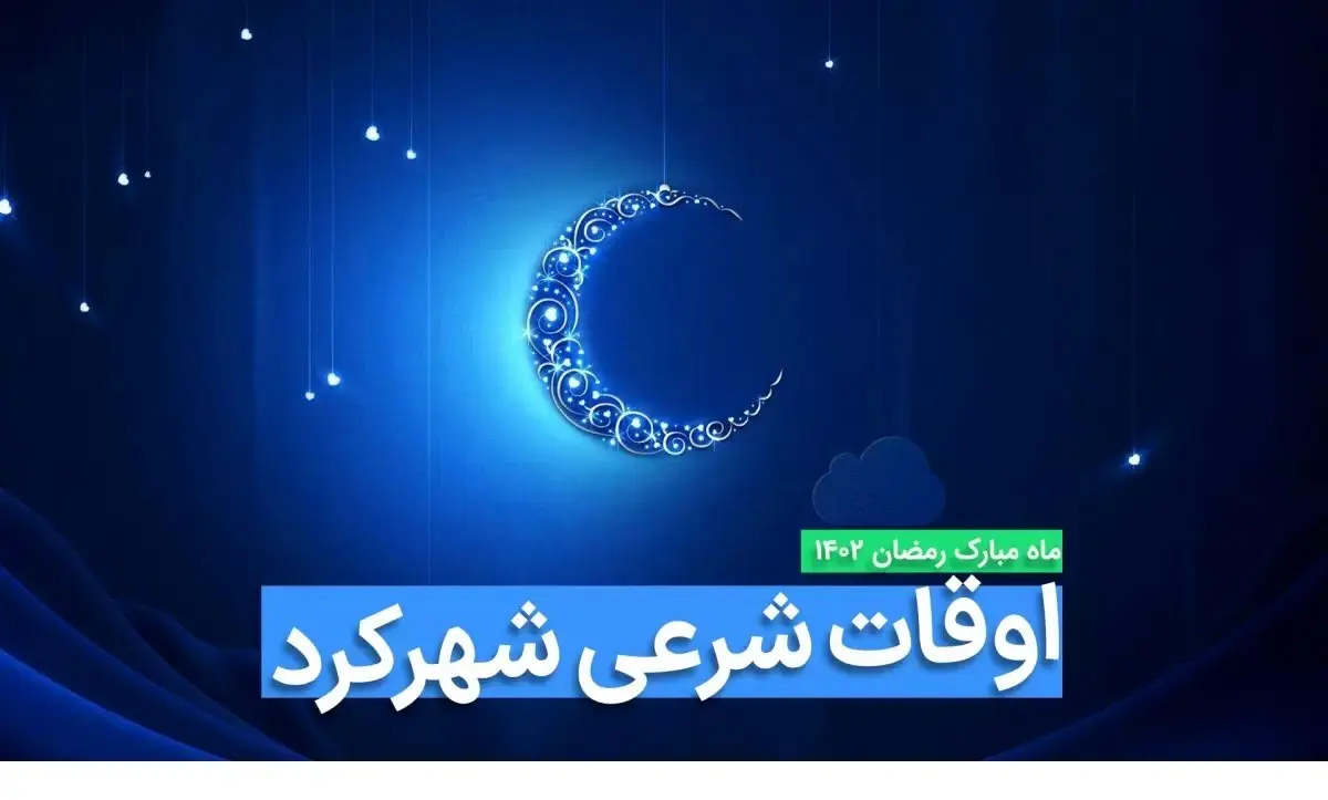 اوقات شرعی شهرکرد در ماه رمضان ۱۴۰۳ - ۱۴۰۴ همراه با زمانبندی اذان های شهرکرد