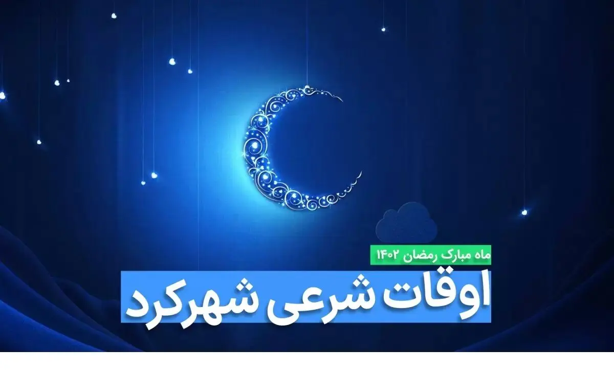 اوقات شرعی شهرکرد در ماه رمضان ۱۴۰۳ - ۱۴۰۴ همراه با زمانبندی اذان های شهرکرد