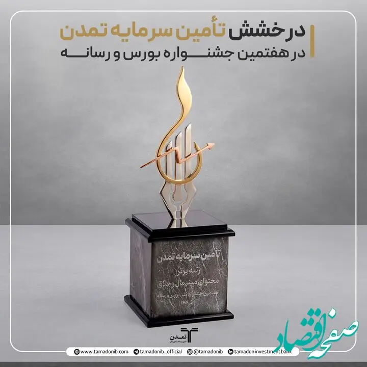 درخشش تأمین سرمایه تمدن در هفتمین جشنواره بورس و رسانه