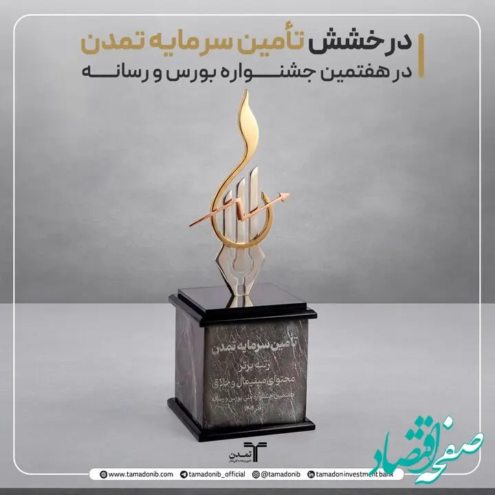 درخشش تأمین سرمایه تمدن در هفتمین جشنواره بورس و رسانه