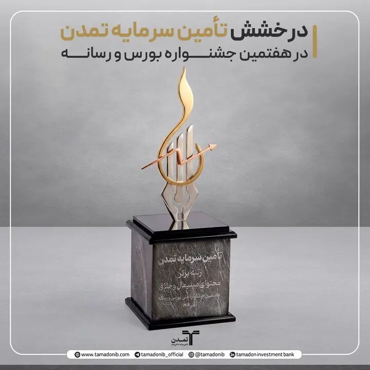 درخشش تأمین سرمایه تمدن در هفتمین جشنواره بورس و رسانه
