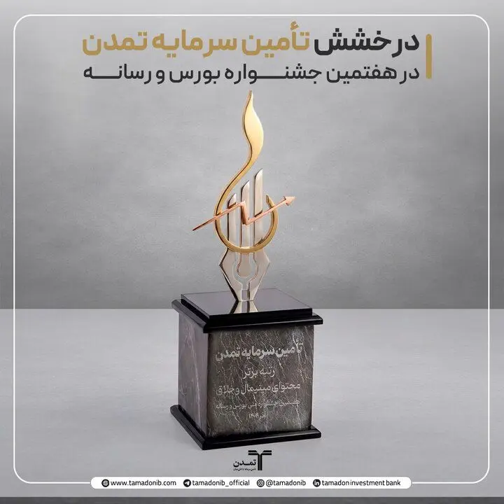 درخشش تأمین سرمایه تمدن در هفتمین جشنواره بورس و رسانه