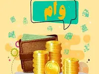 وام ۲۰۲ میلیونی بانک مهر ایران برای بانوان | شرایط جدید بدون ضامن + مبلغ اقساط