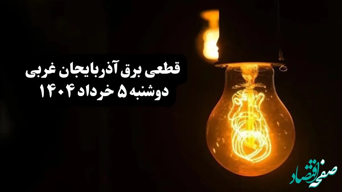 انتشار جدول زمانی قطع برق استان آذربایجان غربی فردا دوشنبه ۵ خرداد ۱۴۰۴ | برنامه قطع برق ارومیه فردا دوشنبه ۵ خرداد + ساعت قطعی برق شهرستان‌ های استان آذربایجان غربی