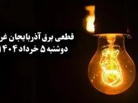 انتشار جدول زمانی قطع برق استان آذربایجان غربی فردا دوشنبه ۵ خرداد ۱۴۰۴ | برنامه قطع برق ارومیه فردا دوشنبه ۵ خرداد + ساعت قطعی برق شهرستان‌ های استان آذربایجان غربی