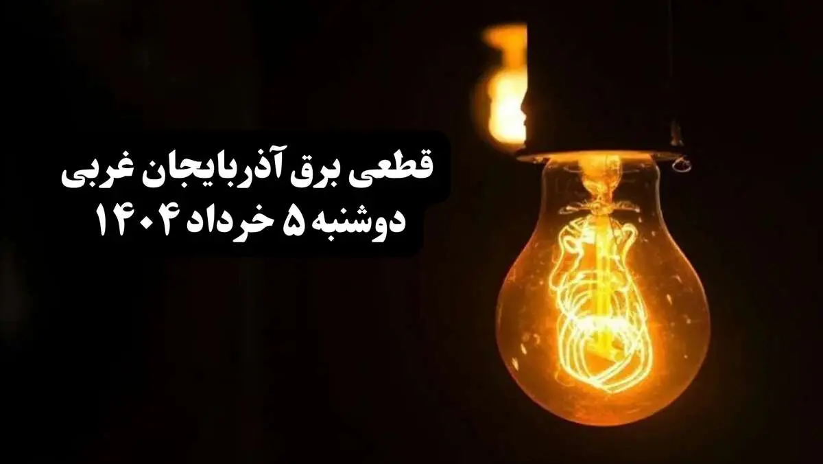 انتشار جدول زمانی قطع برق استان آذربایجان غربی فردا دوشنبه ۵ خرداد ۱۴۰۴ | برنامه قطع برق ارومیه فردا دوشنبه ۵ خرداد + ساعت قطعی برق شهرستان‌ های استان آذربایجان غربی