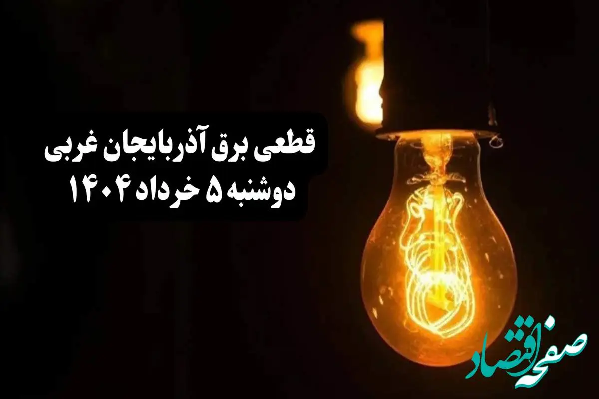 انتشار جدول زمانی قطع برق استان آذربایجان غربی فردا دوشنبه ۵ خرداد ۱۴۰۴ | برنامه قطع برق ارومیه فردا دوشنبه ۵ خرداد + ساعت قطعی برق شهرستان های استان آذربایجان غربی