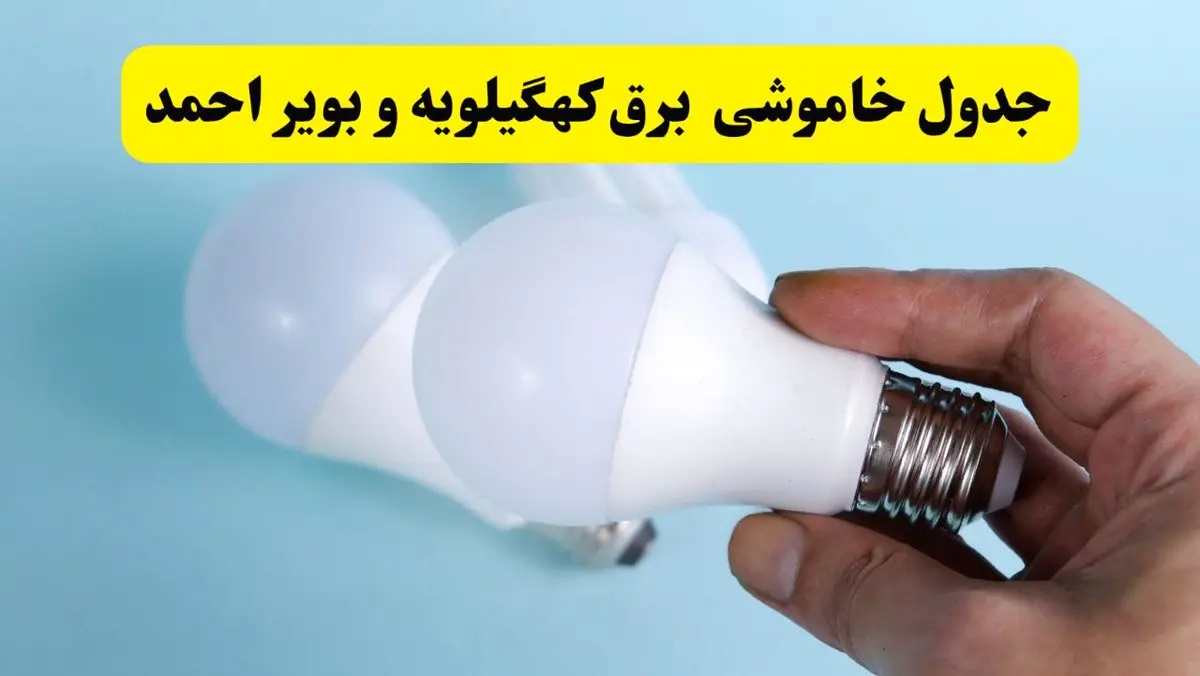 آخرین خبر از ساعات خاموشی برق کهگیلویه و بویراحمد جمعه ۱۹ اردیبهشت ۱۴۰۴ + جدول قطعی برق یاسوج فردا جمعه ۱۹ اردیبهشت ۱۴۰۴ | خبر فوری درباره ساعات قطع برق کهگیلویه و بویراحمد و یاسوج