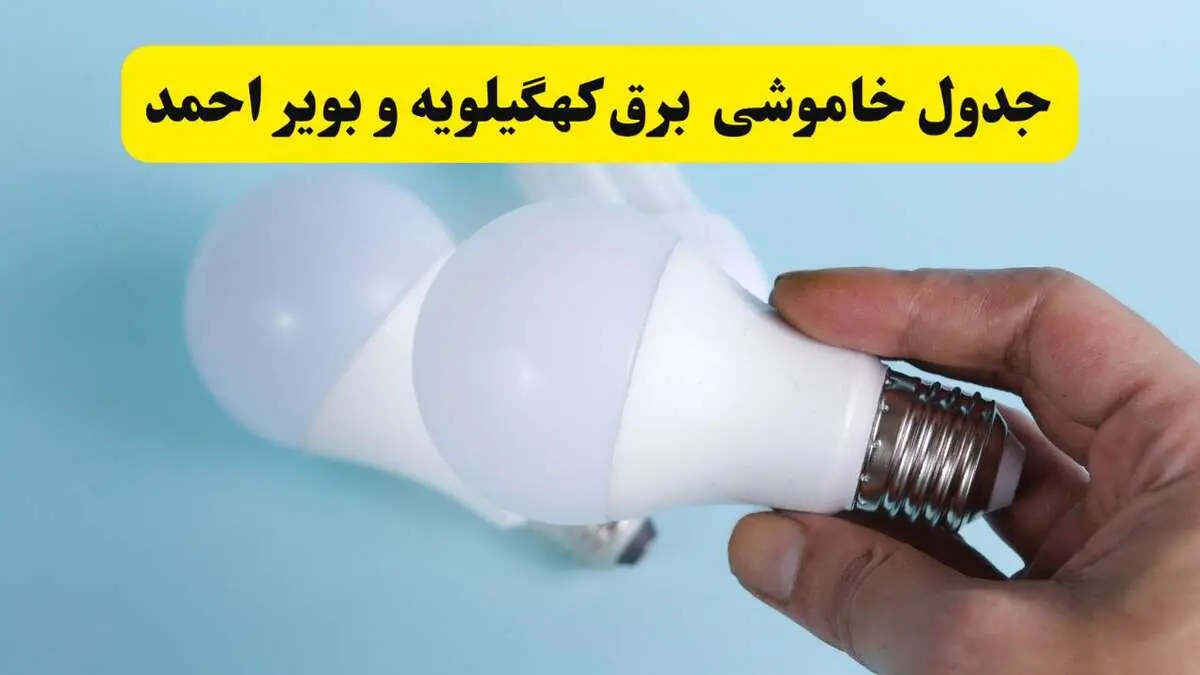 آخرین خبر از ساعات خاموشی برق کهگیلویه و بویراحمد جمعه ۱۹ اردیبهشت ۱۴۰۴ + جدول قطعی برق یاسوج فردا جمعه ۱۹ اردیبهشت ۱۴۰۴ | خبر فوری درباره ساعات قطع برق کهگیلویه و بویراحمد و یاسوج