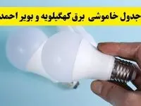 آخرین خبر از ساعات خاموشی برق کهگیلویه و بویراحمد جمعه ۱۹ اردیبهشت ۱۴۰۴ + جدول قطعی برق یاسوج فردا جمعه ۱۹ اردیبهشت ۱۴۰۴ | خبر فوری درباره ساعات قطع برق کهگیلویه و بویراحمد و یاسوج