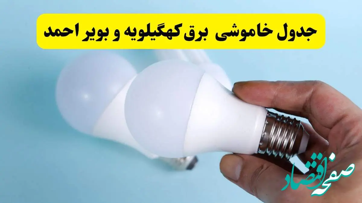 آخرین خبر از ساعات خاموشی برق کهگیلویه و بویراحمد جمعه ۱۹ اردیبهشت ۱۴۰۴ + جدول قطعی برق یاسوج فردا جمعه ۱۹ اردیبهشت ۱۴۰۴ | خبر فوری درباره ساعات قطع برق کهگیلویه و بویراحمد و یاسوج