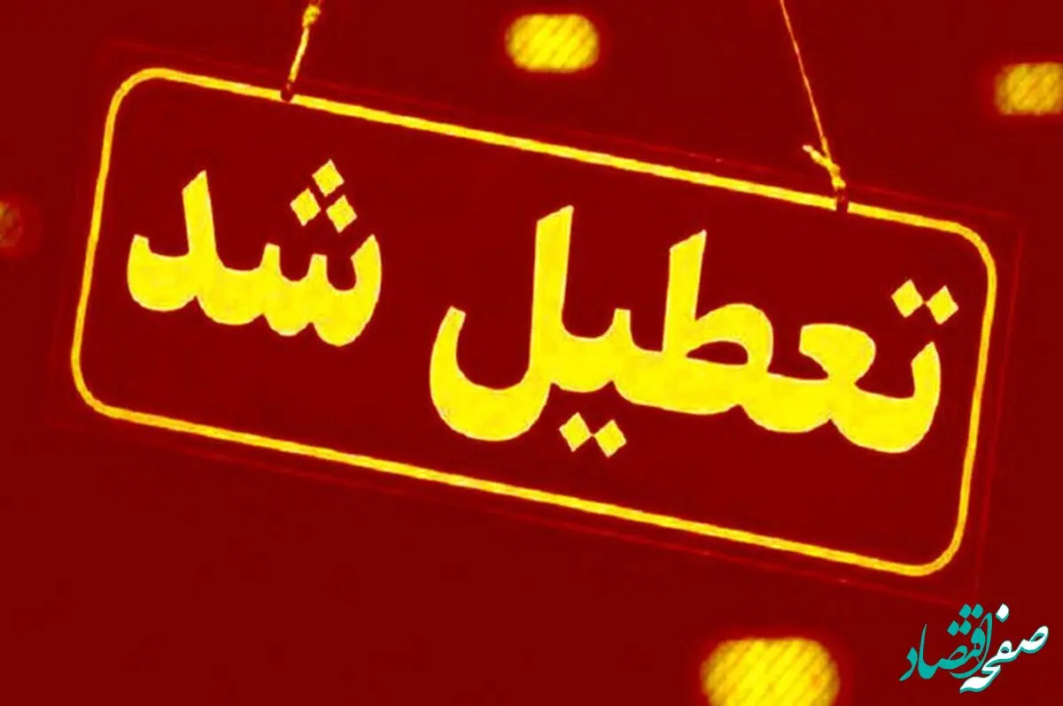 فوری؛ آیا شنبه ادارات تعطیل است؟ 
