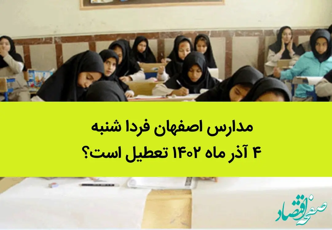 مدارس اصفهان فردا شنبه ۴ آذر ماه ۱۴۰۲ تعطیل است؟ | تعطیلی مدارس اصفهان ۴ آذر