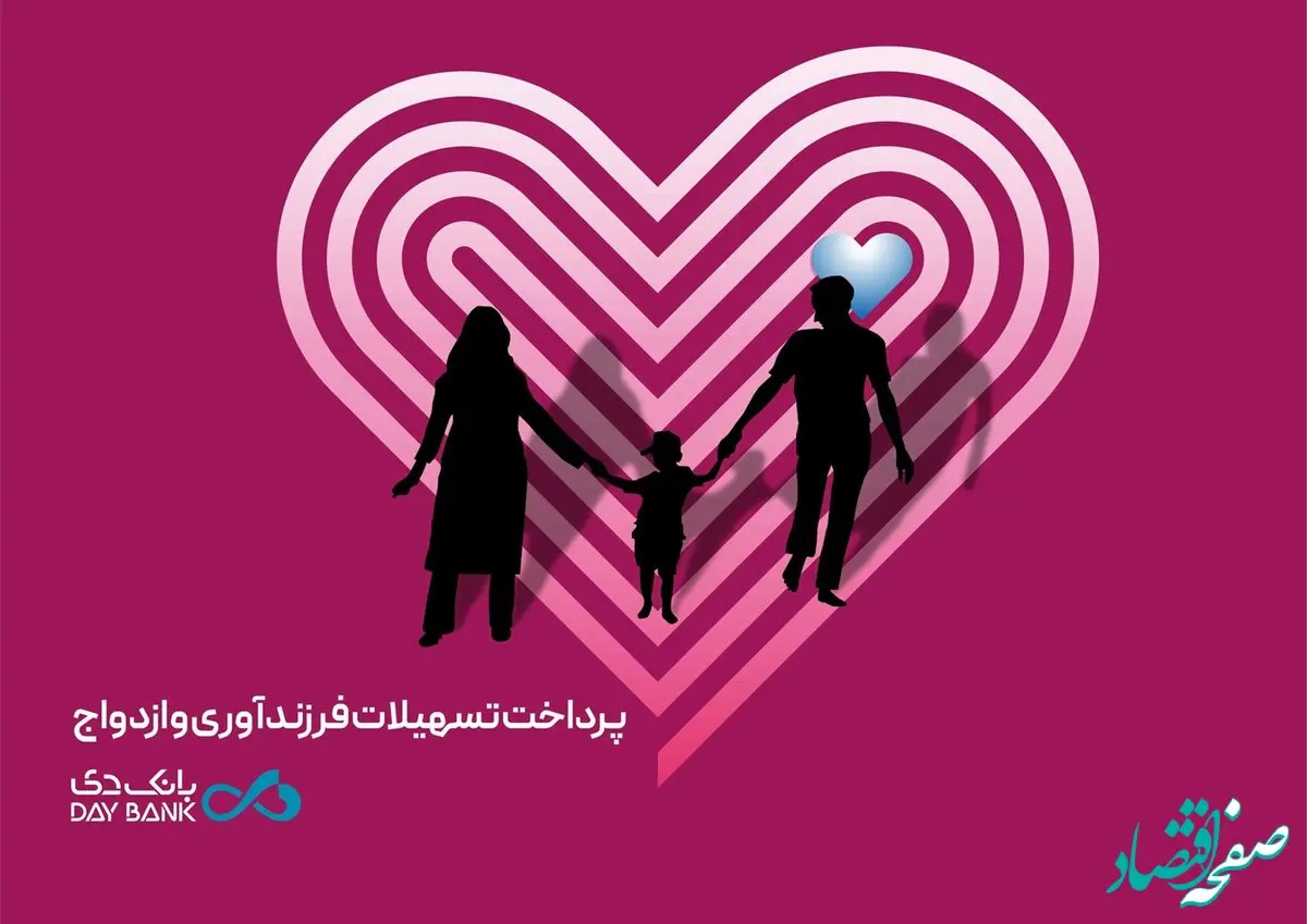 تسهیلات قرض‌الحسنه ازدواج و فرزندآوری بانک دی از مرز ۶ هزار میلیارد ریال گذشت