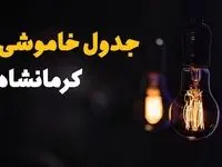 جدول خاموشی برق کرمانشاه فردا یکشنبه ۲۱ بهمن ۱۴۰۳ | برنامه قطعی برق کرمانشاه فردا یکشنبه ۲۱ بهمن ۱۴۰۳