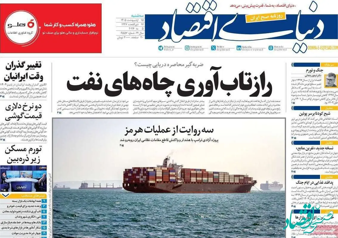 صفحه نخست روزنامه های اقتصادی امروز سه شنبه ۱۵ اردیبهشت ماه ۱۴۰۵