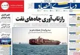 صفحه نخست روزنامه های اقتصادی امروز سه شنبه ۱۵ اردیبهشت ماه ۱۴۰۵