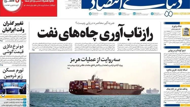 صفحه نخست روزنامه های اقتصادی امروز سه شنبه ۱۵ اردیبهشت ماه ۱۴۰۵