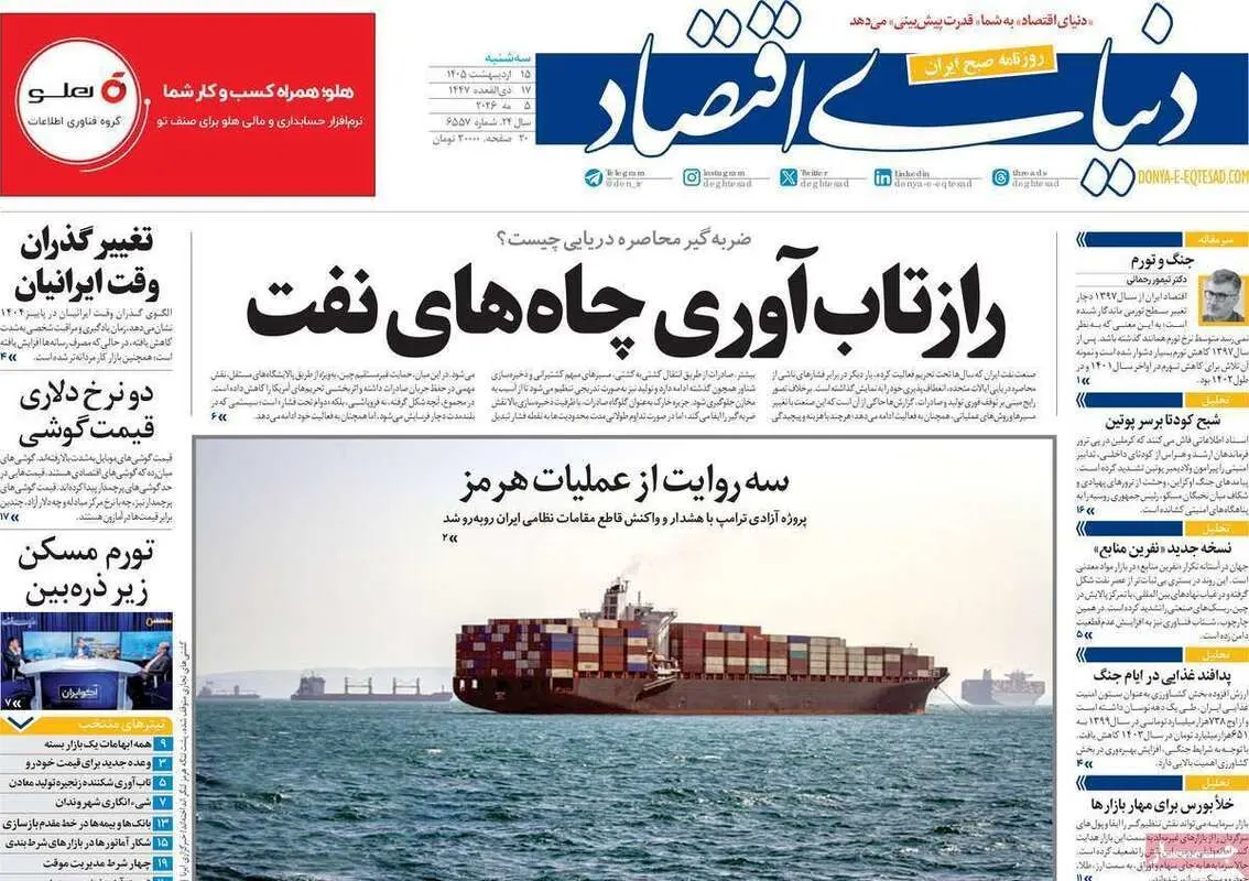 صفحه نخست روزنامه های اقتصادی امروز سه شنبه ۱۵ اردیبهشت ماه ۱۴۰۵