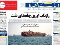 صفحه نخست روزنامه های اقتصادی امروز سه شنبه ۱۵ اردیبهشت ماه ۱۴۰۵