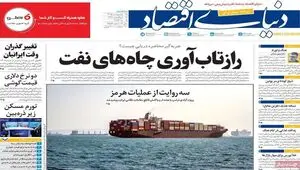 صفحه نخست روزنامه های اقتصادی امروز سه شنبه ۱۵ اردیبهشت ماه ۱۴۰۵