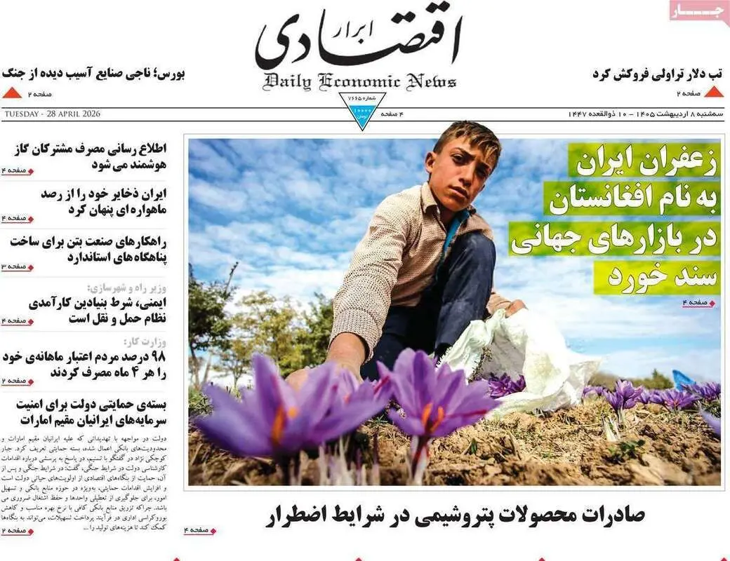 صفحه اول روزنامه‌های اقتصادی امروز 8 اردیبهشت