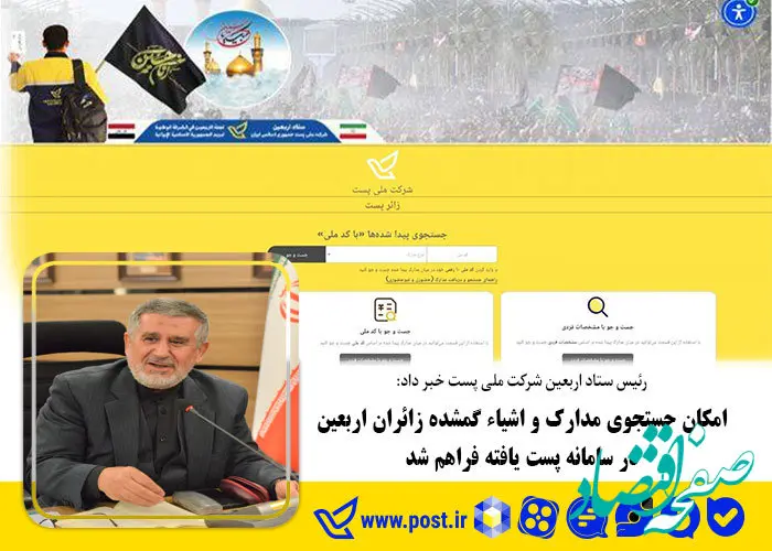 امکان جستجوی مدارک و اشیاء گمشده زائران اربعین در سامانه پست یافته فراهم شد