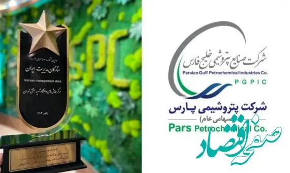 ستاره‌ی مدیریت دومین جشنواره ملی ایران به پتروشیمی پارس اهدا شد