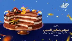 سومین سالروز تأسیس شرکت مهندسی و توسعه صنایع ملی مس ایران گرامی‌باد