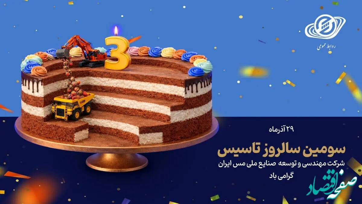 سومین سالروز تأسیس شرکت مهندسی و توسعه صنایع ملی مس ایران گرامی‌باد