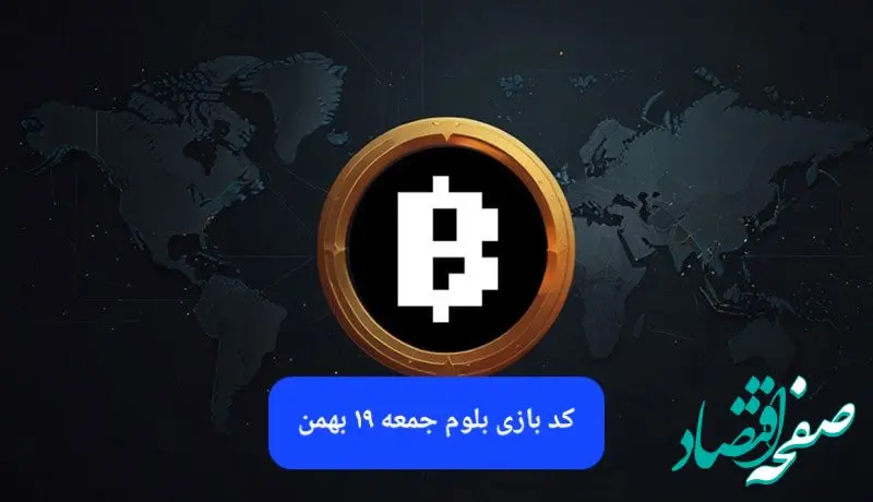 کد ویدئوهای بازی بلوم امروز جمعه ۱۹ بهمن ۱۴۰۳