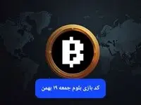 کد ویدئوهای بازی بلوم امروز جمعه ۱۹ بهمن ۱۴۰۳