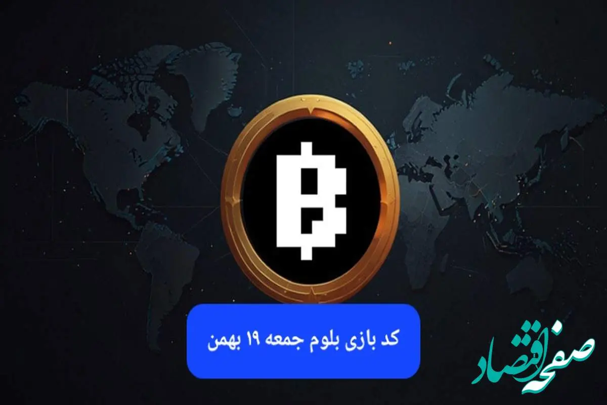 کد ویدئوهای بازی بلوم امروز جمعه ۱۹ بهمن ۱۴۰۳